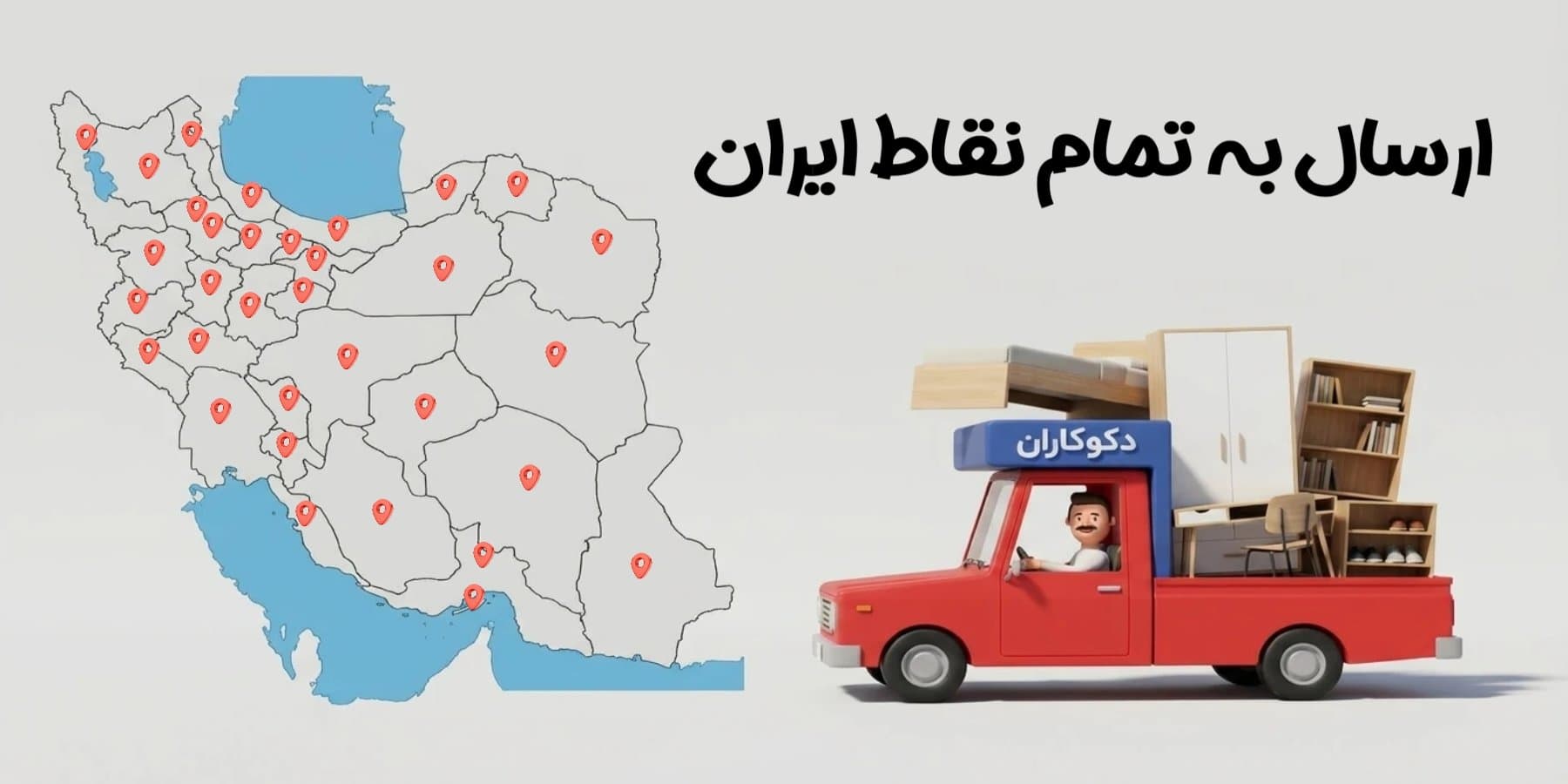 ارسال به تمام نقاط ایران
